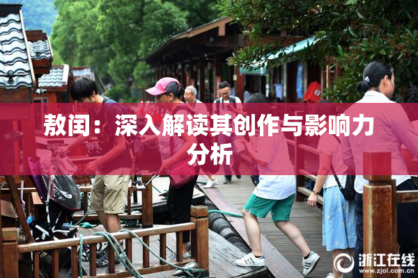 敖闰：深入解读其创作与影响力分析