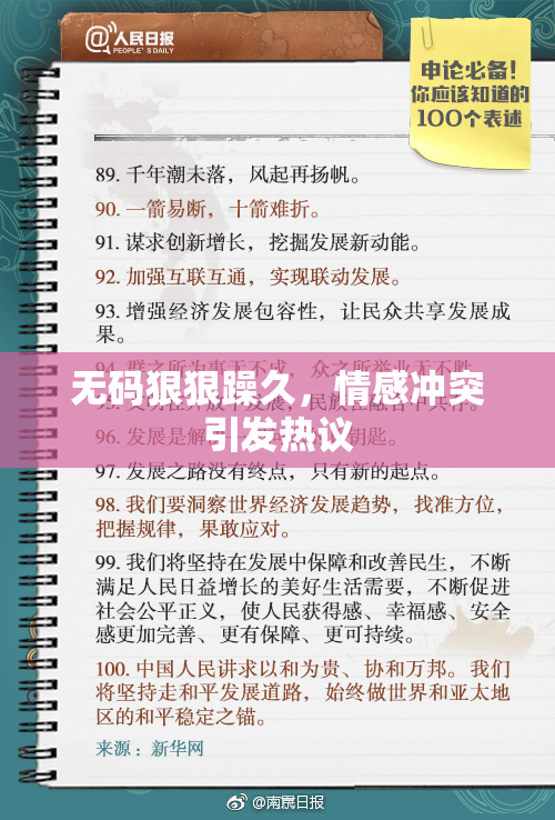 无码狠狠躁久，情感冲突引发热议