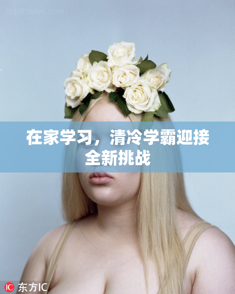 在家学习，清冷学霸迎接全新挑战