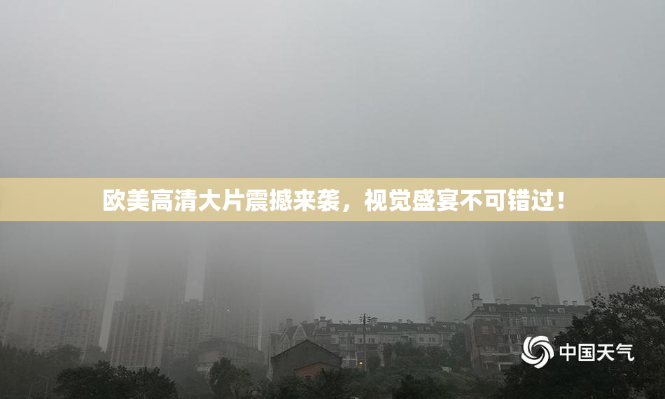 欧美高清大片震撼来袭，视觉盛宴不可错过！