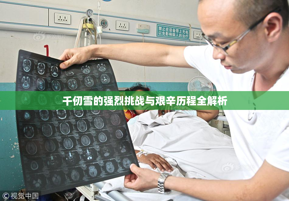 千仞雪的强烈挑战与艰辛历程全解析