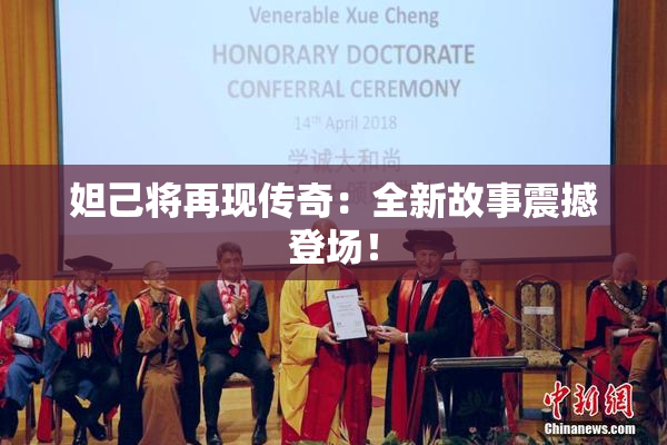 妲己将再现传奇：全新故事震撼登场！
