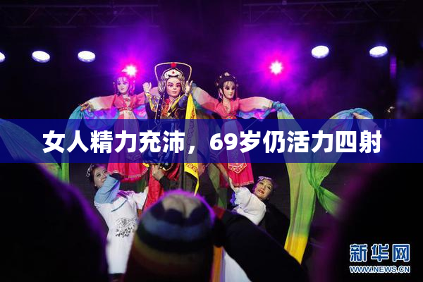女人精力充沛，69岁仍活力四射