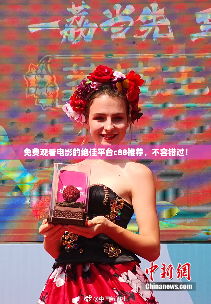 免费观看电影的绝佳平台c88推荐，不容错过！