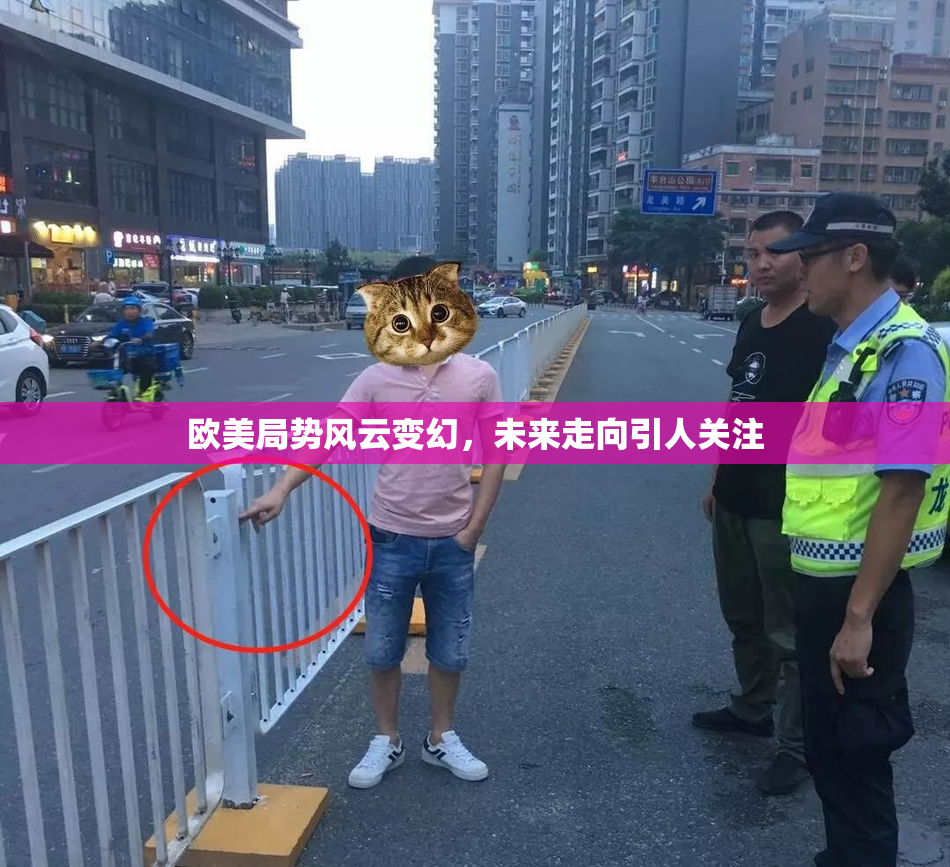 欧美局势风云变幻，未来走向引人关注