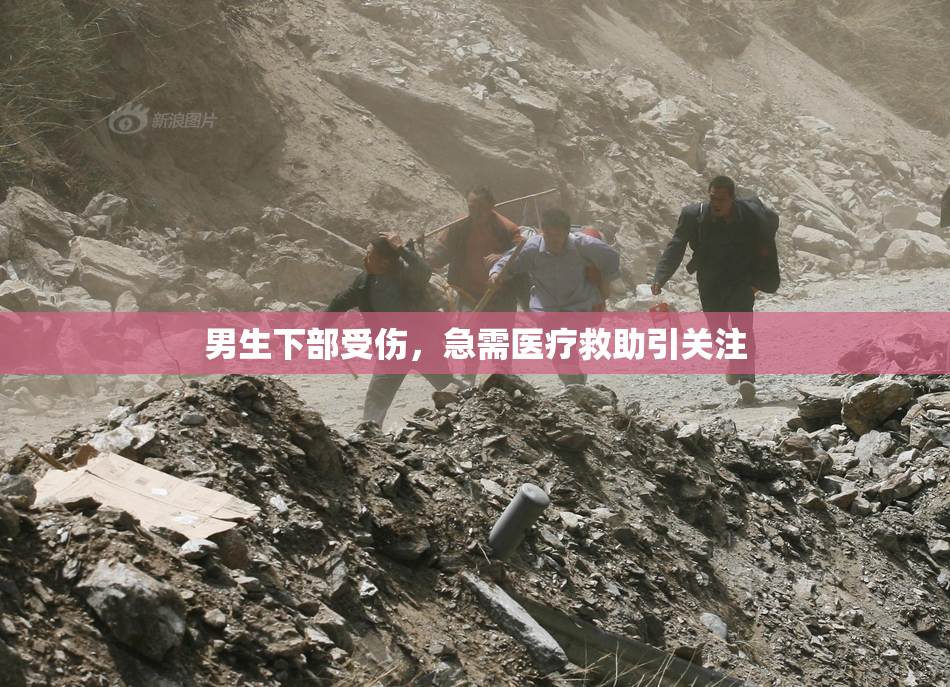 男生下部受伤，急需医疗救助引关注