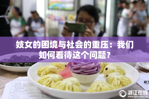 妓女的困境与社会的重压：我们如何看待这个问题？