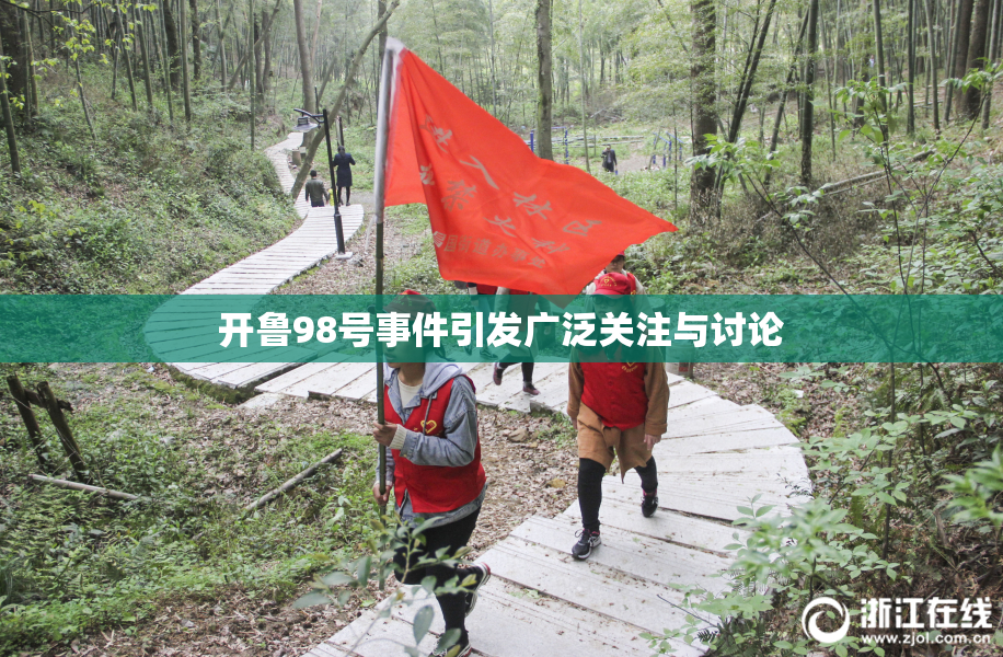开鲁98号事件引发广泛关注与讨论