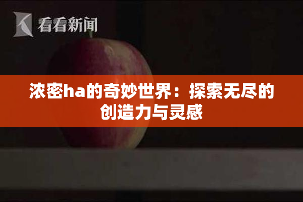 浓密ha的奇妙世界：探索无尽的创造力与灵感