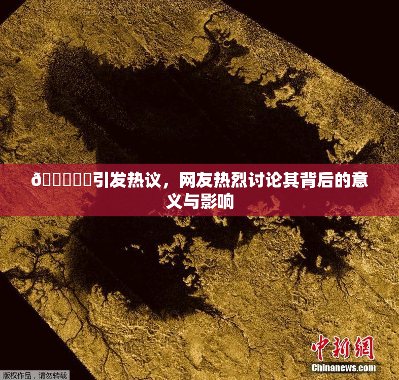 🍆❌‌引发热议，网友热烈讨论其背后的意义与影响