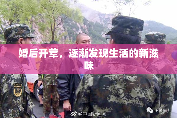 婚后开荤，逐渐发现生活的新滋味