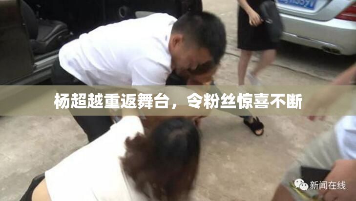 杨超越重返舞台，令粉丝惊喜不断