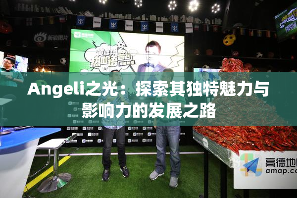 Angeli之光：探索其独特魅力与影响力的发展之路