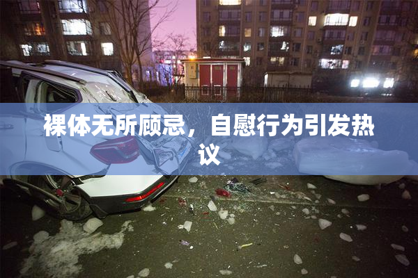 裸体无所顾忌，自慰行为引发热议