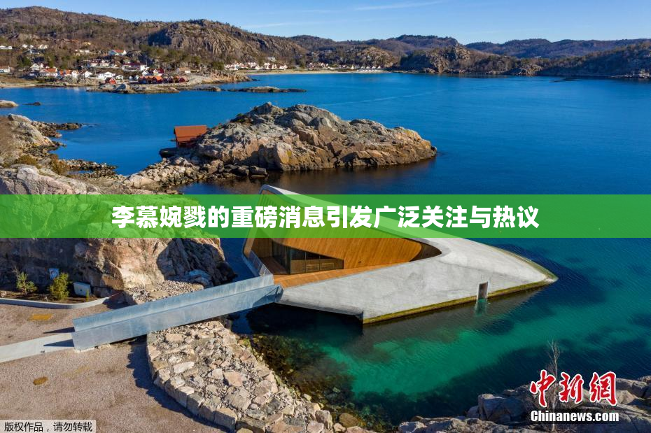 李慕婉戮的重磅消息引发广泛关注与热议