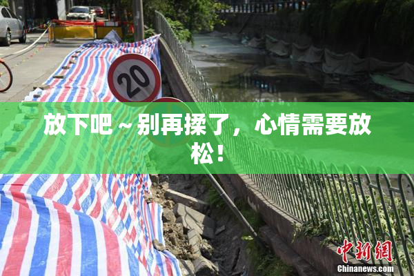 放下吧～别再揉了，心情需要放松！