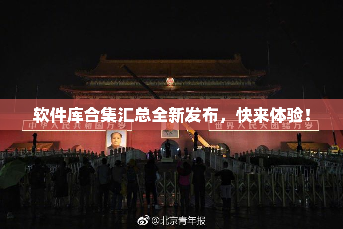 软件库合集汇总全新发布，快来体验！