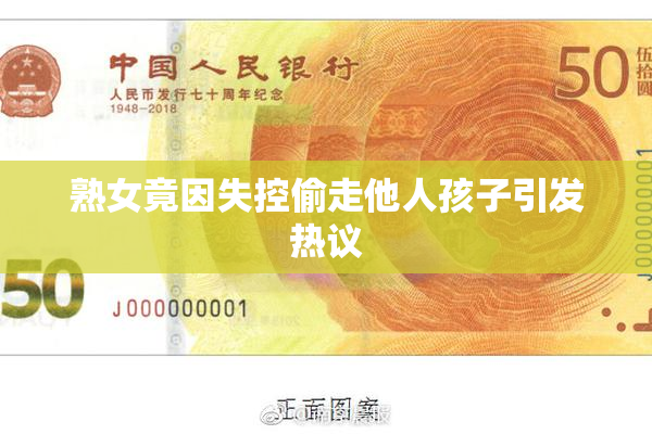 熟女竟因失控偷走他人孩子引发热议