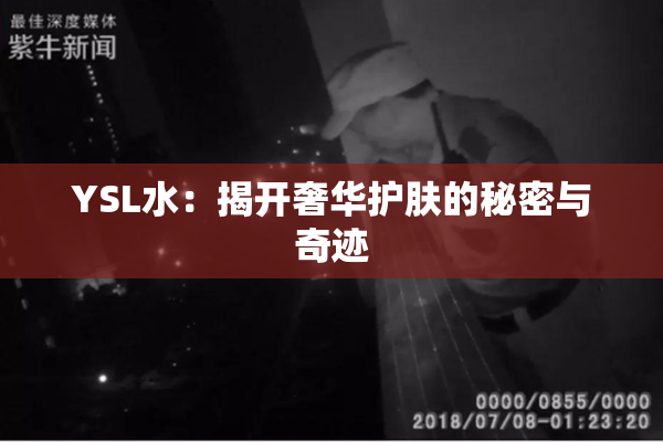 YSL水：揭开奢华护肤的秘密与奇迹