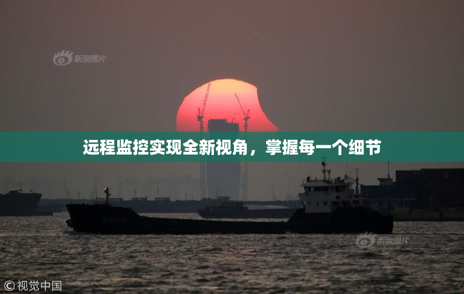 远程监控实现全新视角，掌握每一个细节