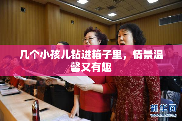 几个小孩儿钻进箱子里，情景温馨又有趣