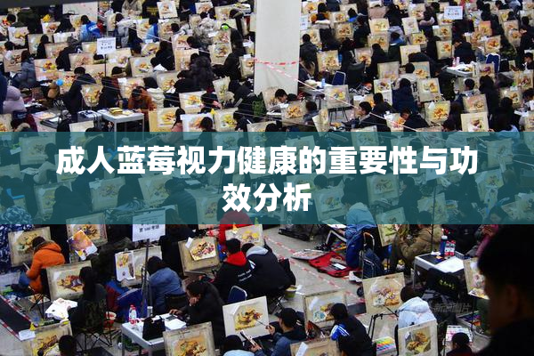 成人蓝莓视力健康的重要性与功效分析