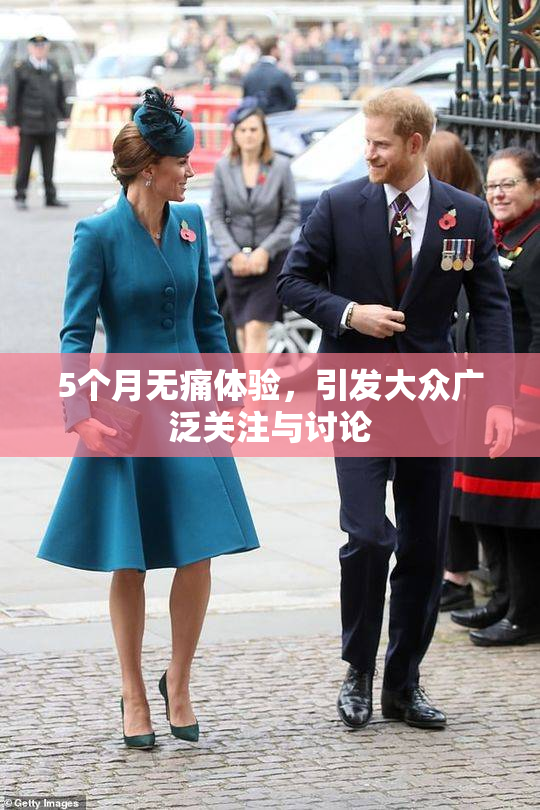 5个月无痛体验，引发大众广泛关注与讨论