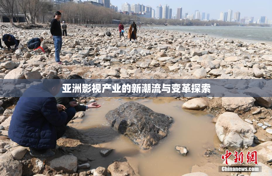 亚洲影视产业的新潮流与变革探索