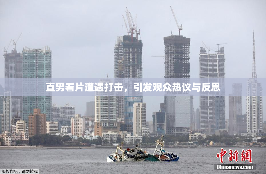 直男看片遭遇打击，引发观众热议与反思