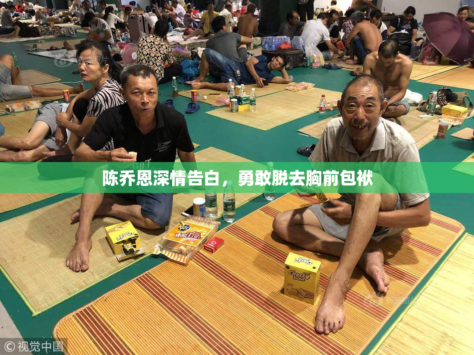 陈乔恩深情告白，勇敢脱去胸前包袱