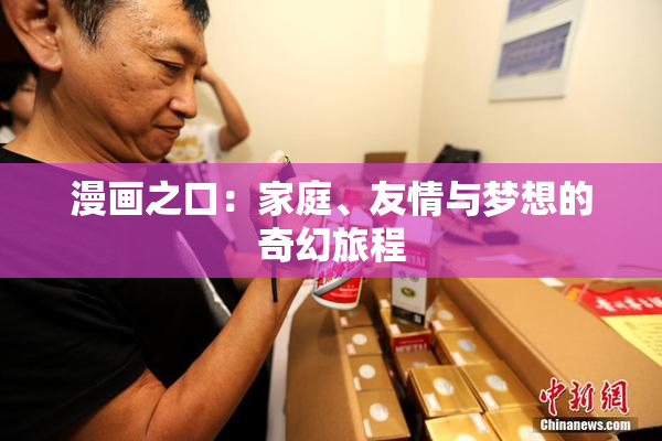 漫画之口：家庭、友情与梦想的奇幻旅程