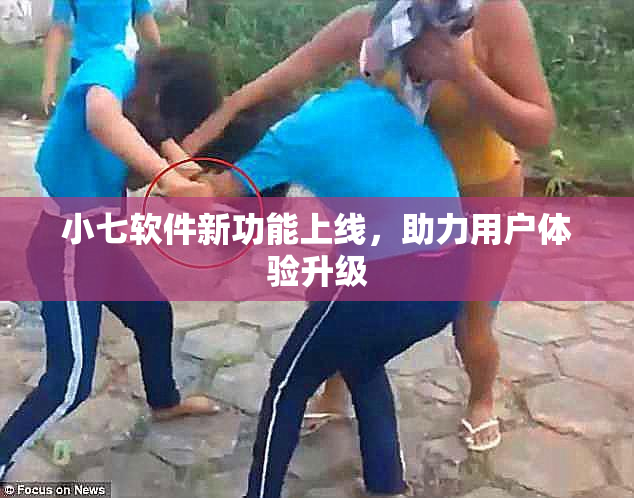 小七软件新功能上线，助力用户体验升级