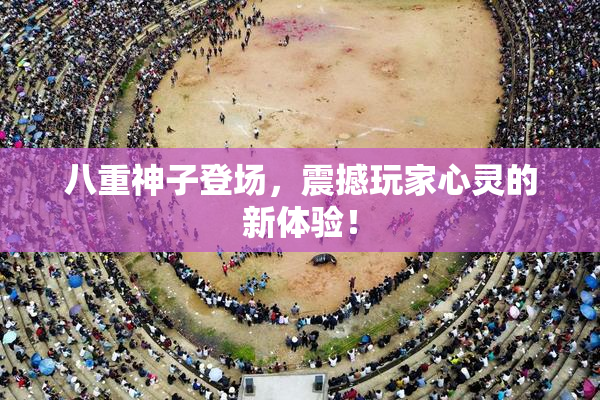 八重神子登场，震撼玩家心灵的新体验！