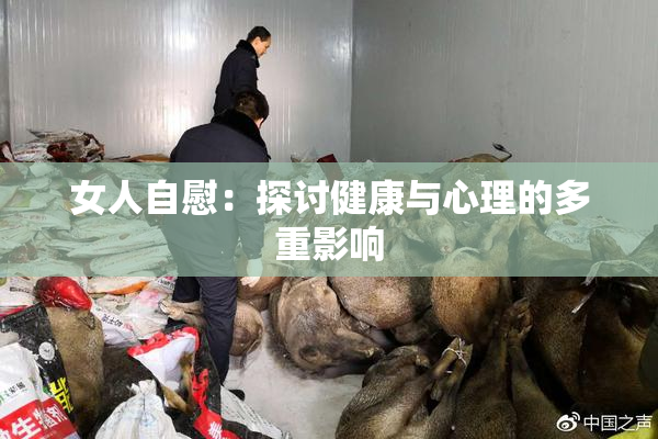 女人自慰：探讨健康与心理的多重影响