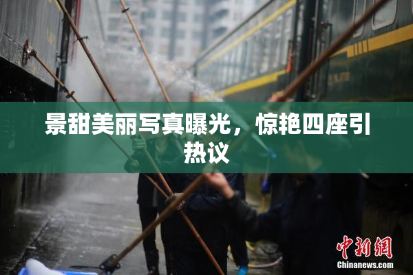 景甜美丽写真曝光，惊艳四座引热议