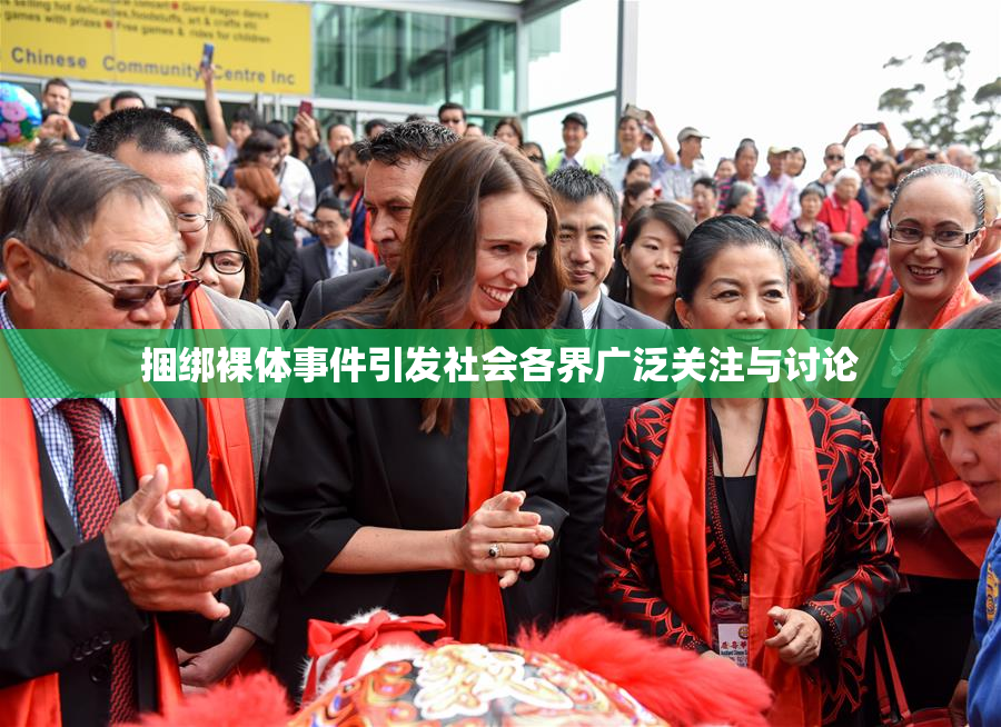 捆绑裸体事件引发社会各界广泛关注与讨论