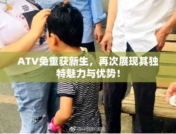ATV免重获新生，再次展现其独特魅力与优势！