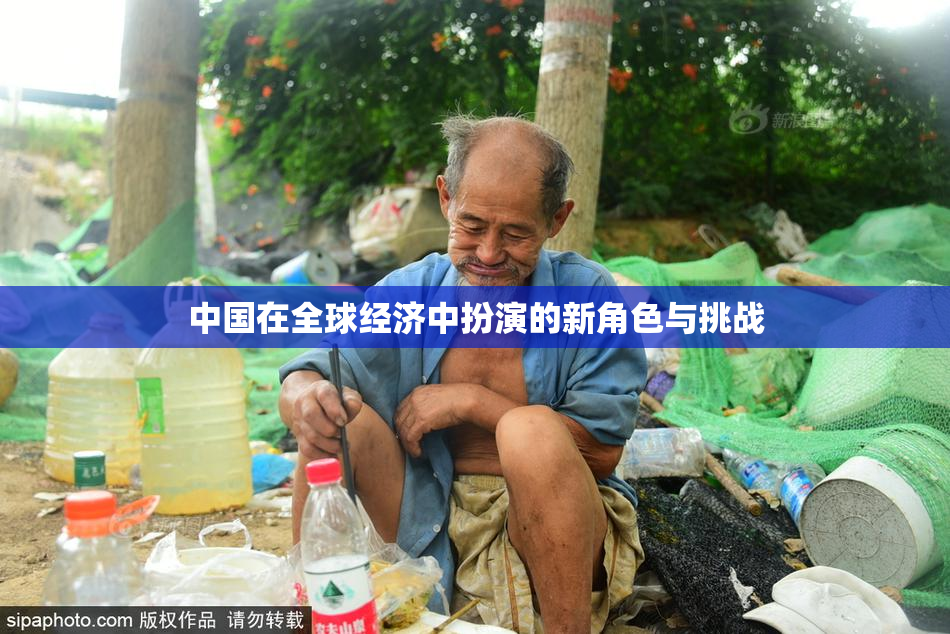 中国在全球经济中扮演的新角色与挑战