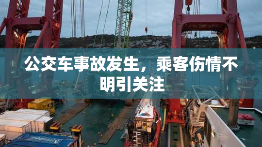 公交车事故发生，乘客伤情不明引关注