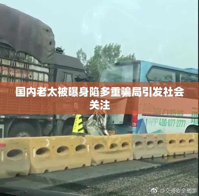国内老太被曝身陷多重骗局引发社会关注