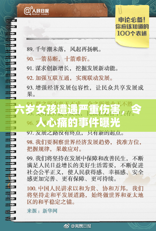 六岁女孩遭遇严重伤害，令人心痛的事件曝光