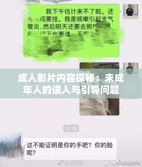 成人影片内容探秘：未成年人的误入与引导问题
