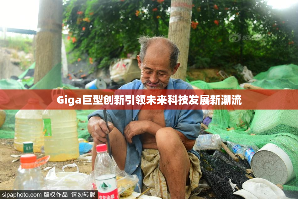 Giga巨型创新引领未来科技发展新潮流