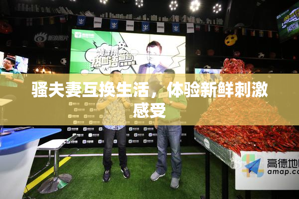 骚夫妻互换生活，体验新鲜刺激感受