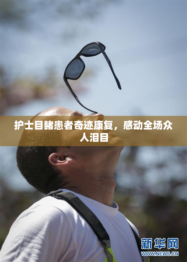 护士目睹患者奇迹康复，感动全场众人泪目