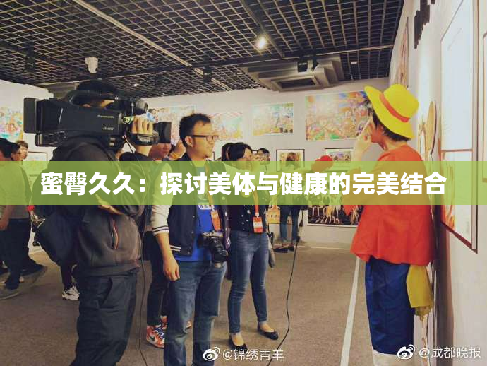 蜜臀久久：探讨美体与健康的完美结合
