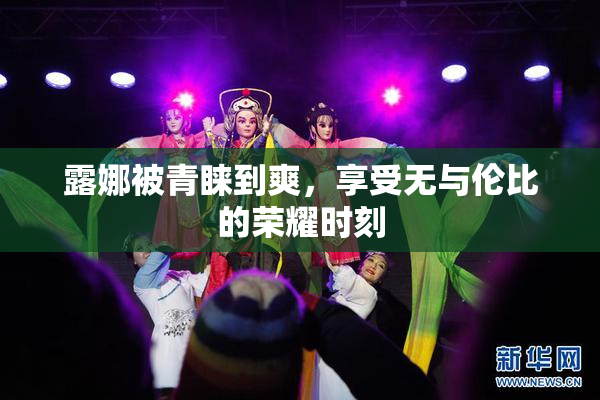 露娜被青睐到爽，享受无与伦比的荣耀时刻