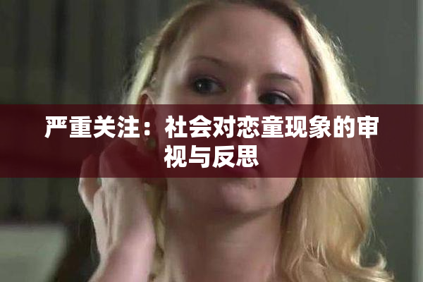 严重关注：社会对恋童现象的审视与反思