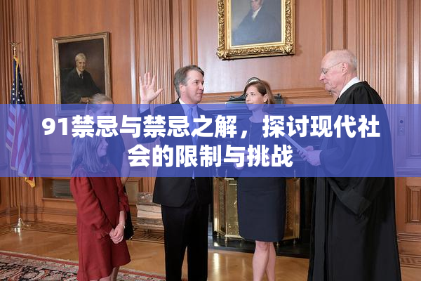 91禁忌与禁忌之解，探讨现代社会的限制与挑战