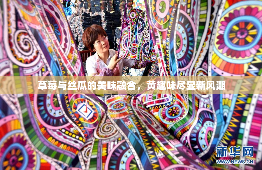 草莓与丝瓜的美味融合，黄趣味尽显新风潮